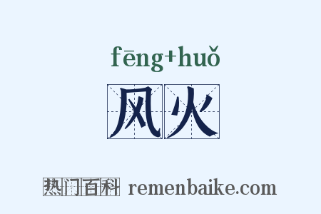 风火是什么意思的图片